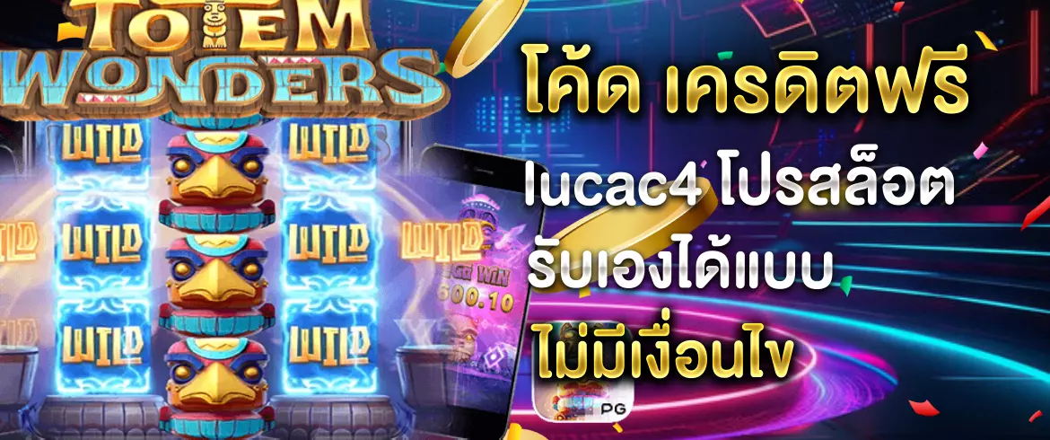 โค้ด เครดิตฟรี lucac4 โปรสล็อตรับเองได้แบบไม่มีเงื่อนไข