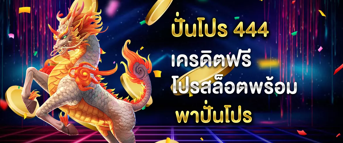 ปั่นโปร 444 เครดิตฟรี โปรสล็อตพร้อมพาปั่นโปร