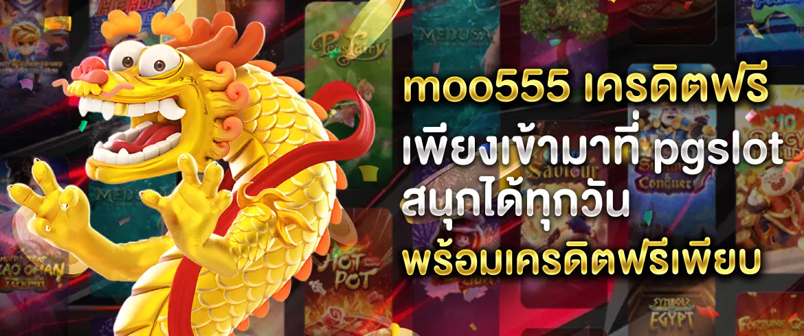 moo555 เครดิตฟรี ลุ้นเกมสล็อตได้ไม่อั้นทุกวัน พร้อมเครดิตฟรี วันนี้ที่ pgslot