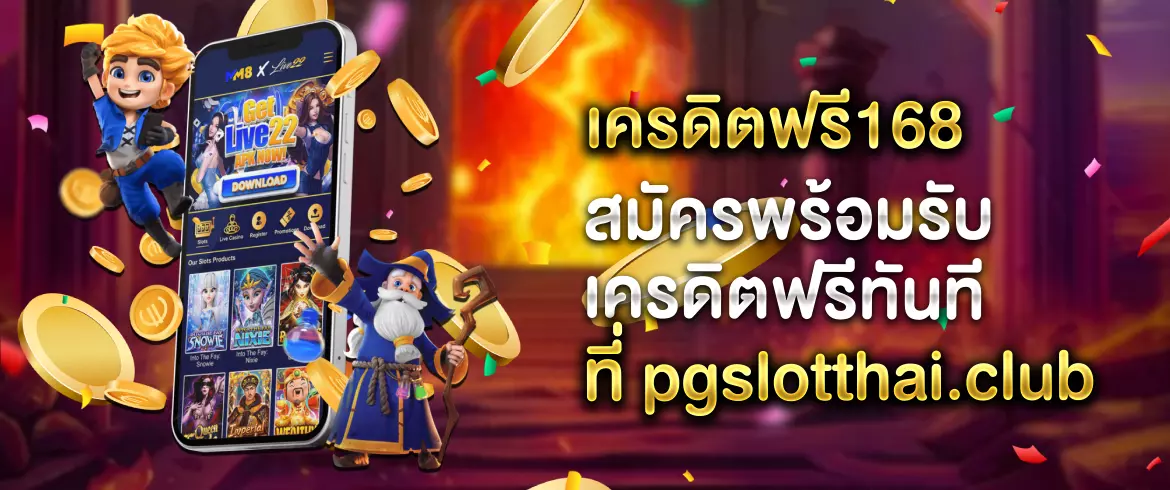 เครดิตฟรี168 ลุ้นได้ทุกวันตลอด เกมสล็อต ต้อง pgslot เท่านั้น