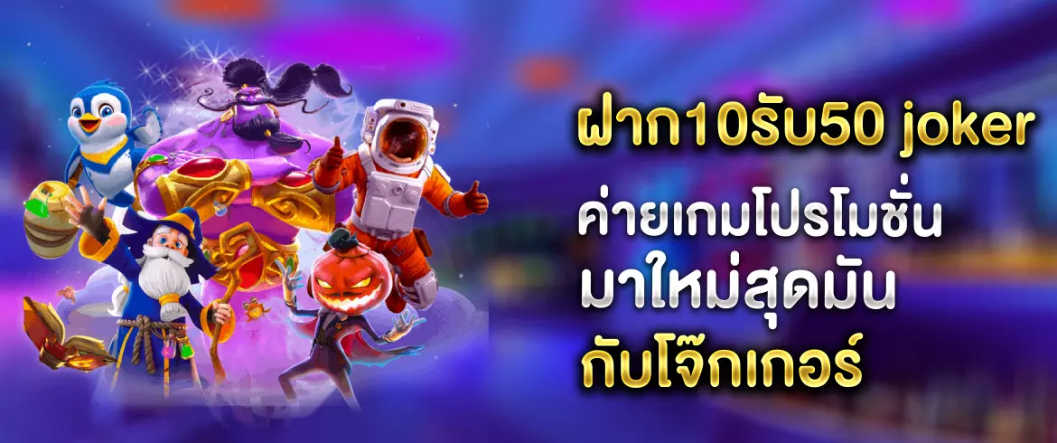 โปรใหม่มาแรง! ฝาก10รับ50 joker ถอนได้จริง ไม่ต้องทำเทิร์น 2025