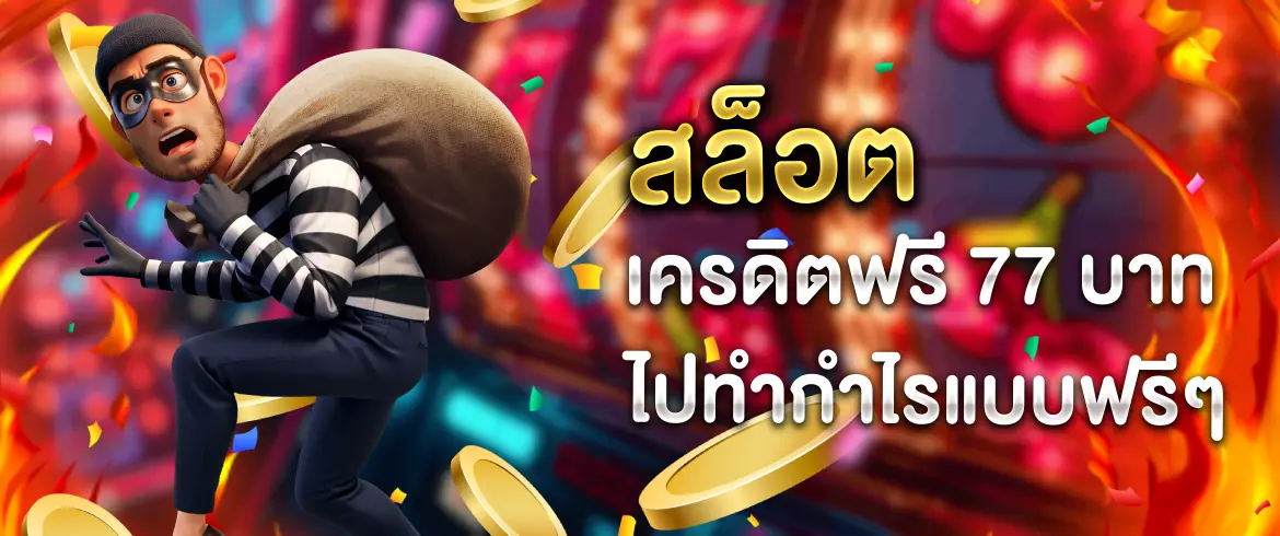 สล็อต เครดิตฟรี 77 บาท มาพร้อมกับโบนัส 100 บาท สมัครเพื่อรับโปรโมชั่นนี้