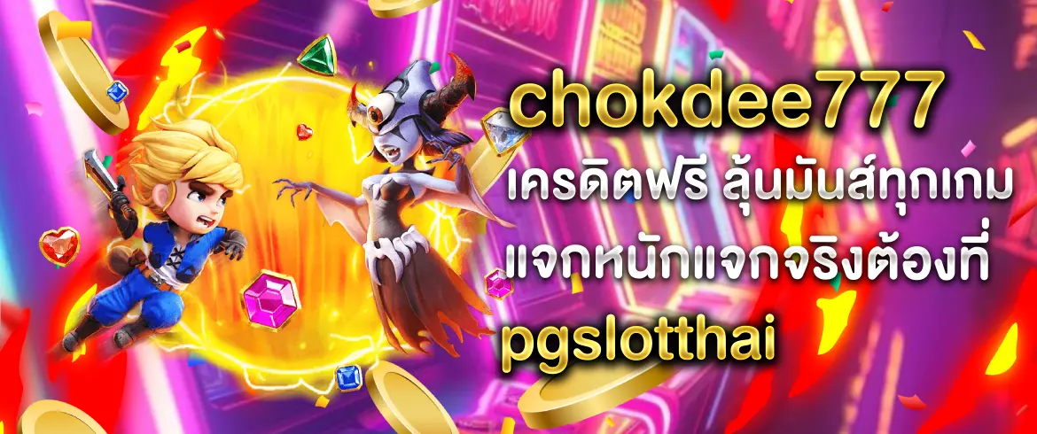 chokdee777 เครดิตฟรี แจกหนักไม่อั้นกับโบนัสเครดิตฟรีที่ pgslotthai