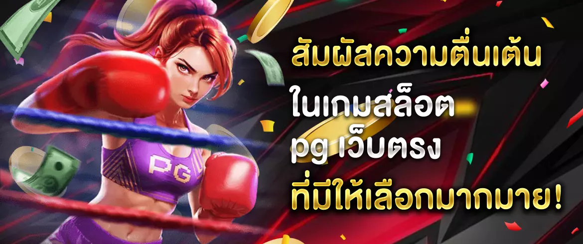 เกมสล็อต PG เว็บตรง เล่นง่าย ได้เงินจริง ต้องลอง