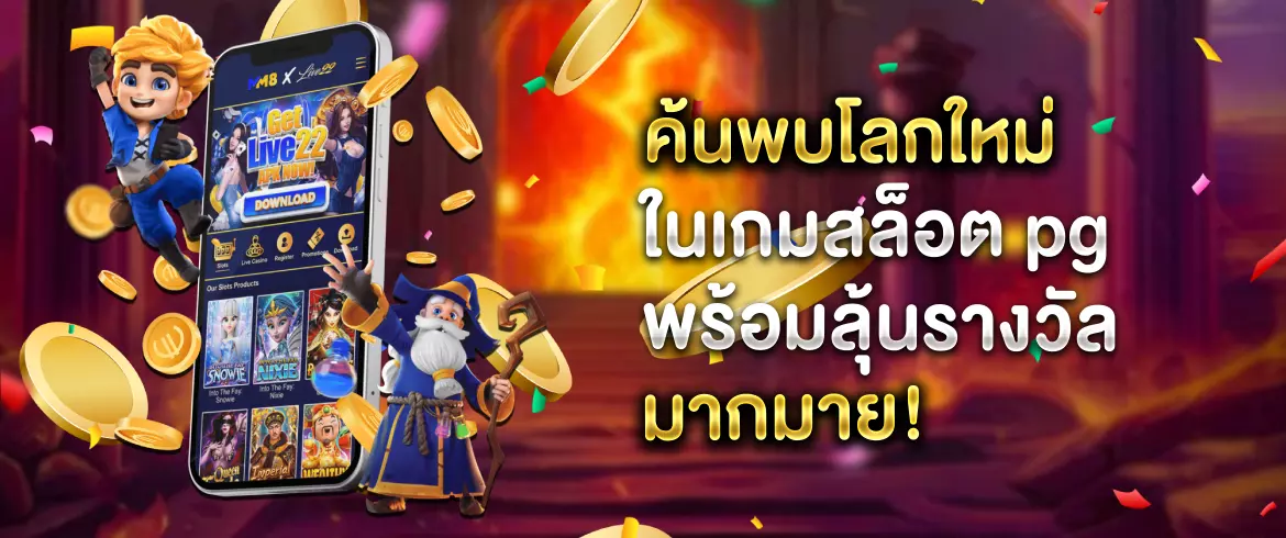 เกมสล็อต pg จุดเด่นของเกมสล็อต PG ที่คุณจะต้องหลงรัก 