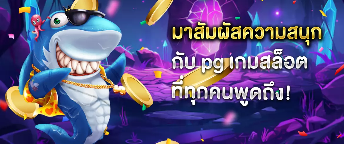 pg เกมสล็อต ต้องที่นี่เท่านั้น เพราะแตกจริงจ่ายจริง