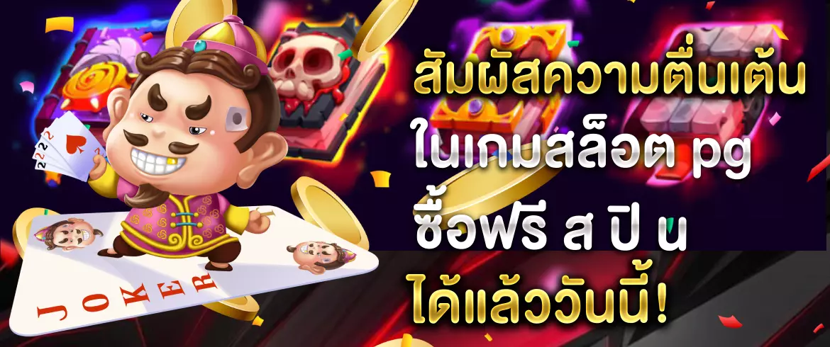 เกมสล็อต pg ซื้อฟรี ส ปิ น มาตรฐานสูง ซื้อฟรีสปินง่าย เล่นเกมส์สล็อต