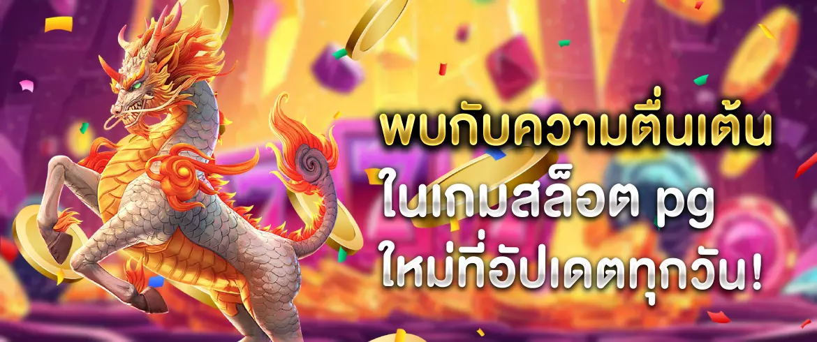 เกมสล็อต pg ใหม่ทำไมต้องเลือกเล่นเกมสล็อต PG ใหม่