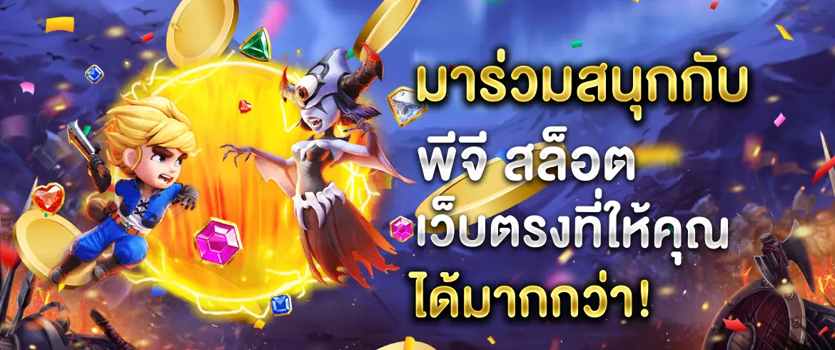 พีจี สล็อต เว็บตรง เล่นที่นี่มีแต่รวย