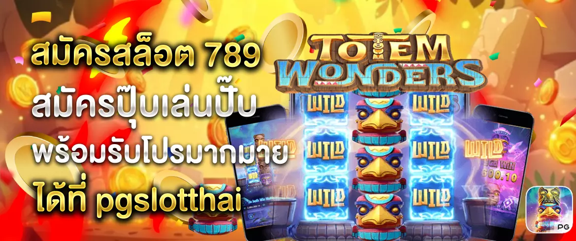 สมัครสล็อต 789 เพลินทุกวัน พร้อมต้อนรับตลอด 24 ชั่วโมงที่ pgslotthai