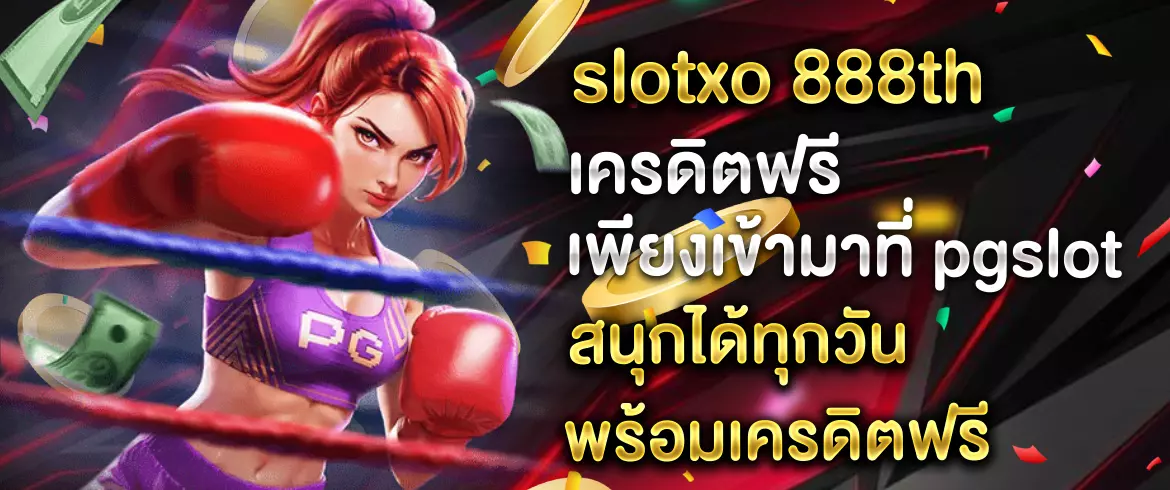 slotxo 888th เครดิตฟรี แจกทุกวัน เล่นสล็อตแตกง่าย ลุ้นโบนัสใหญ่ที่ pgslotthai