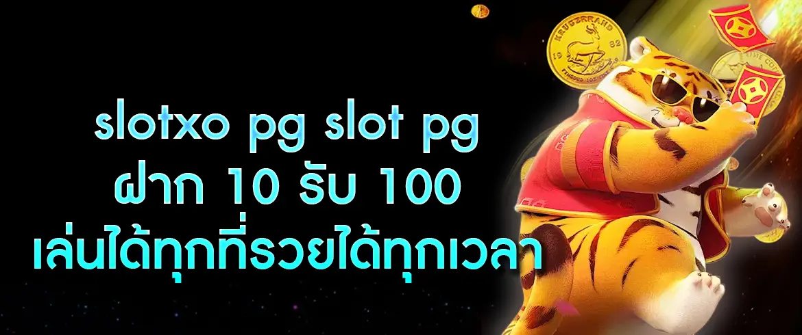 slotxo pg slot pg ฝาก 10 รับ 100 เล่นได้ทุกที่รวยได้ทุกเวลา
