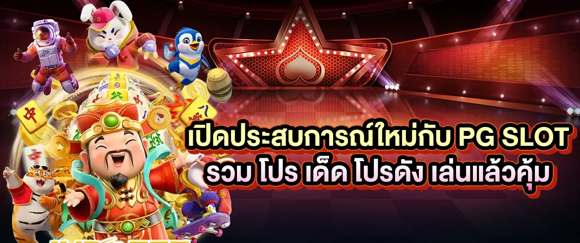 pg slot รวม โปร เด็ด โปรดัง สมัครง่าย แจกหนักทุกวัน ไม่มีขั้นต่ำ