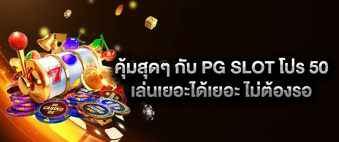 pg slot โปร 50 สมัครง่าย โบนัสจัดเต็ม เล่นได้ทุกเกม ถอนได้จริง