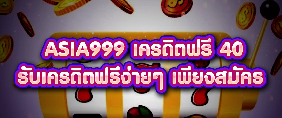 asia999 เครดิตฟรี 40 ลุ้นสนุกไปกับเกมสล็อต2024