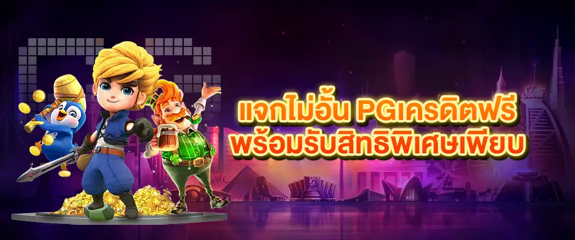 รับด่วน pgเครดิตฟรี เล่นสล็อตฟรี ไม่มีค่าใช้จ่าย