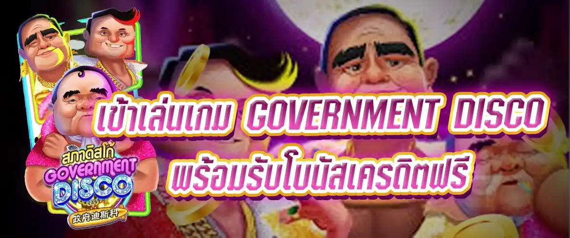 government disco สล็อตลุงตู่ แตกง่าย แจกจริง ที่ พีจีสล็อตไทย