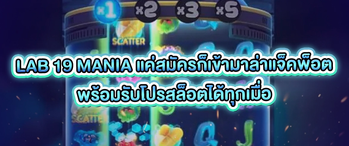 lab 19 mania แค่สมัครก็เข้ามาล่าแจ็คพ็อต พร้อมรับโปรสล็อตได้ทุกเมื่อ