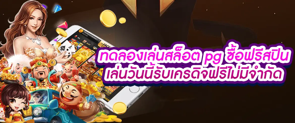 ทดลองเล่นสล็อต pg ซื้อฟรีสปิน เล่นวันนี้รับเครดิจฟรีไม่มีจำกัด 