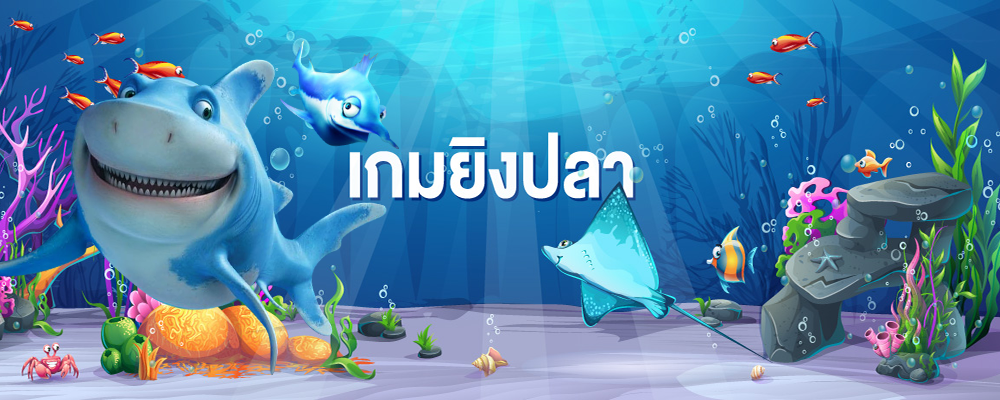 เกมยิงปลาออนไลน์ เกมส์ดีสุดแสนมหัศจรรย์