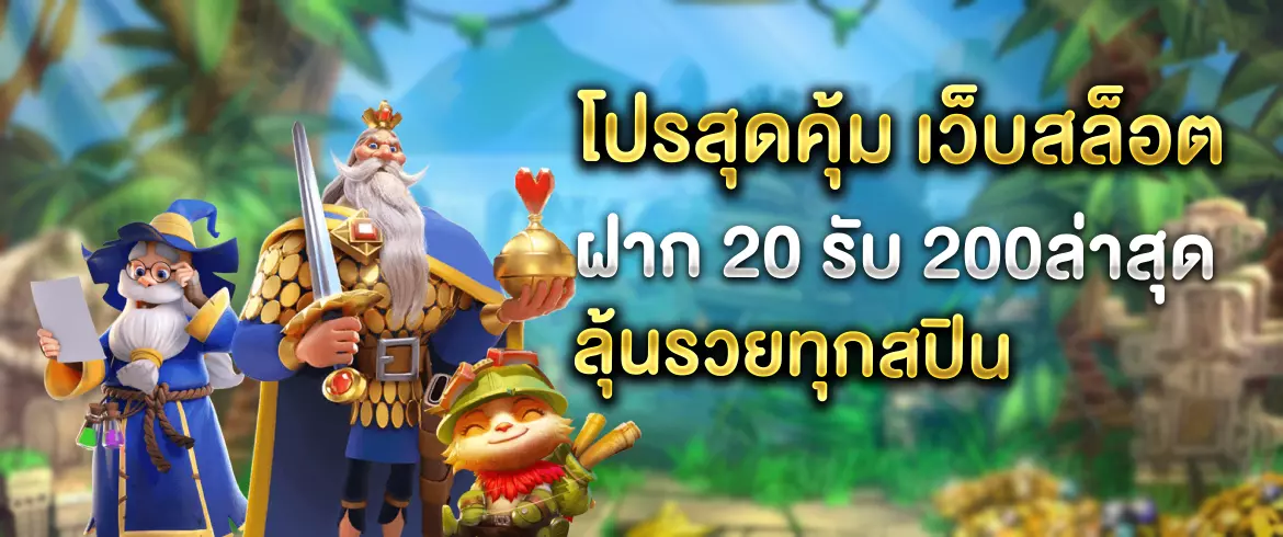 เว็บสล็อต ฝาก 20 รับ 200ล่าสุด โปรสุดคุ้มที่คุณไม่ควรพลาด