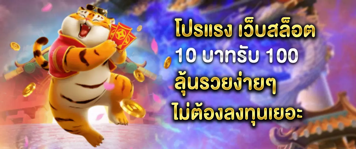 เว็บสล็อต 10 บาทรับ 100 โปรคุ้มที่สุดแห่งปี ทุนน้อยก็เล่นได้